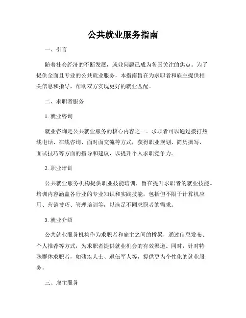公共就业服务指南