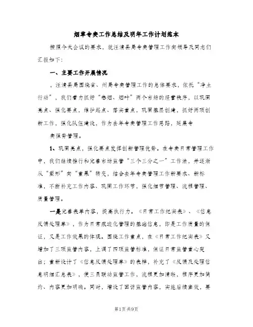 烟草专卖工作总结及明年工作计划范本（2篇）