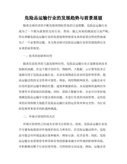 危险品运输行业的发展趋势与前景展望