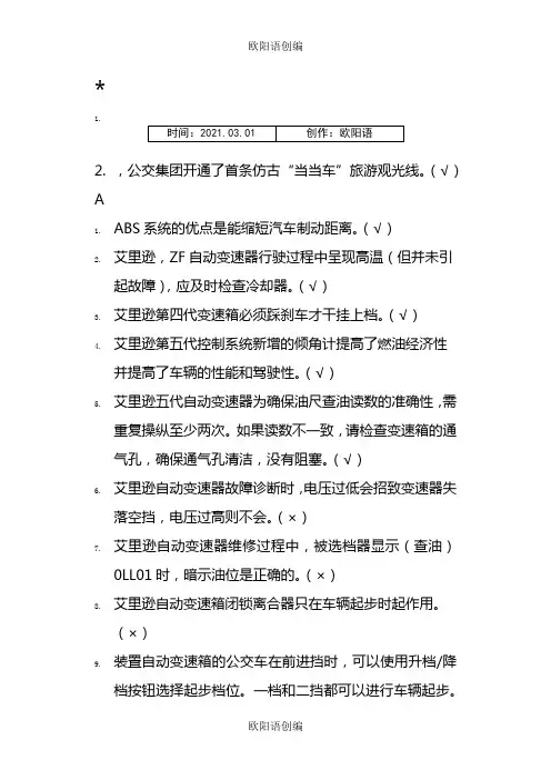 驾驶员星级考试《判断题》字母排序之欧阳语创编