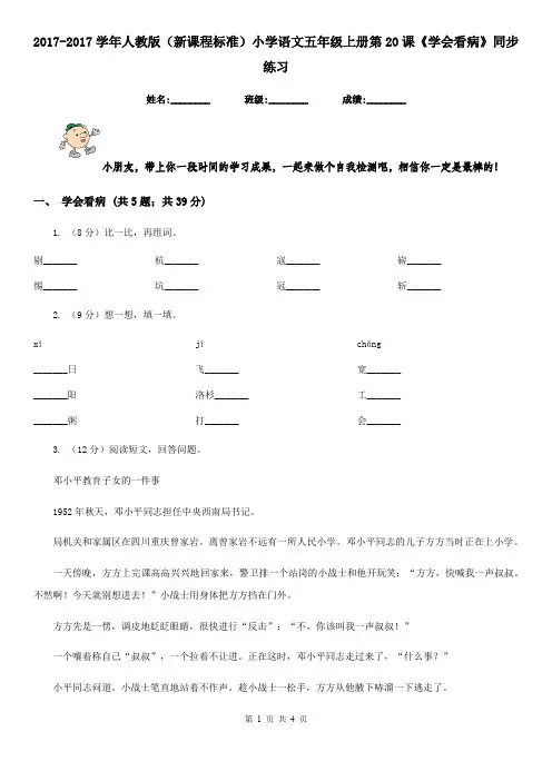 2017-2017学年人教版(新课程标准)小学语文五年级上册第20课《学会看病》同步练习