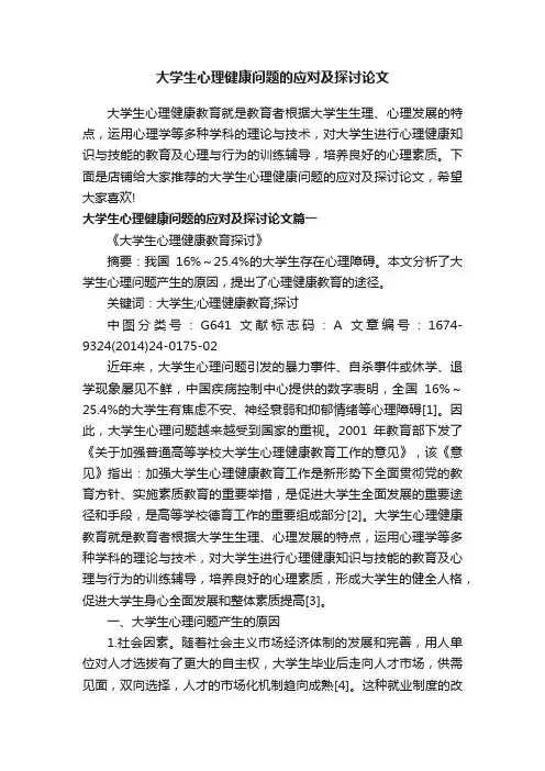 大学生心理健康问题的应对及探讨论文