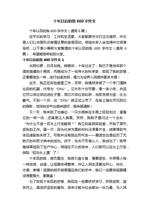 十年以后的我600字作文（通用6篇）