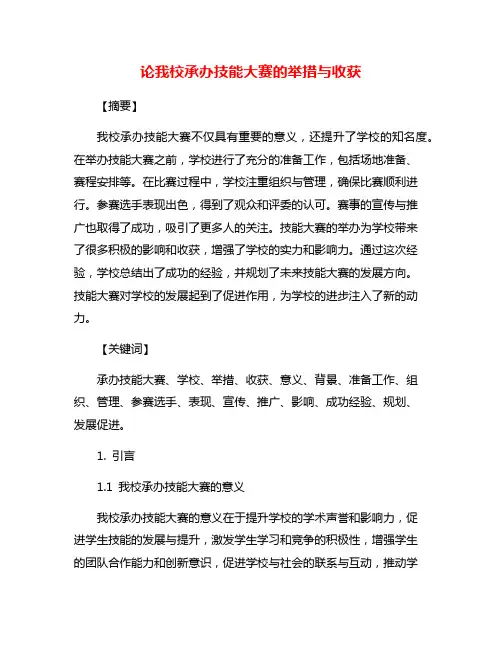 论我校承办技能大赛的举措与收获