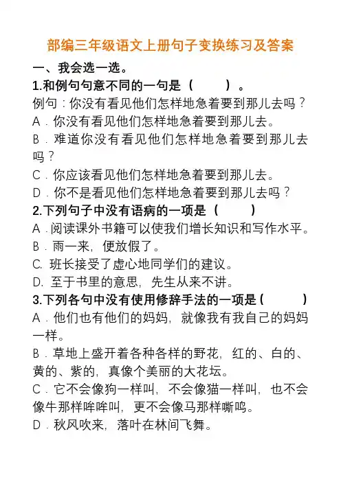 语文-部编三年级语文上册句子变换练习及答案