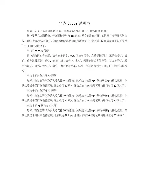 华为5gcpe说明书