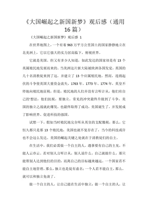 《大国崛起之新国新梦》观后感