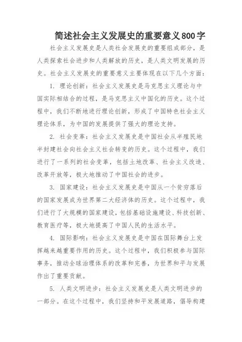 简述社会主义发展史的重要意义800字