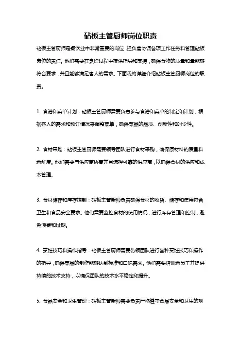 砧板主管厨师岗位职责