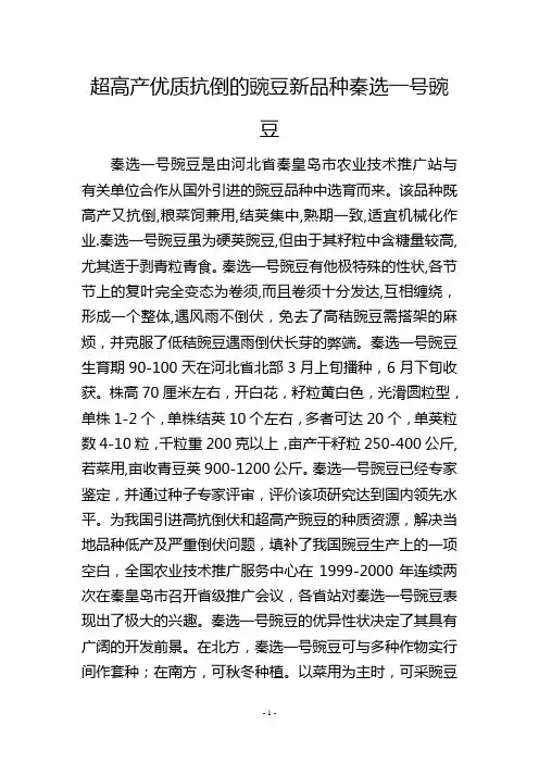 超高产优质抗倒的豌豆新品种秦选一号豌豆
