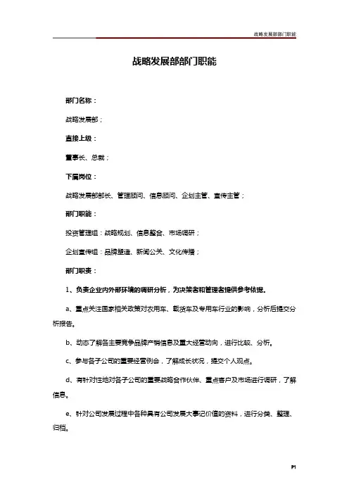 战略发展部部门职能