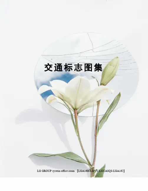 交通标志图集