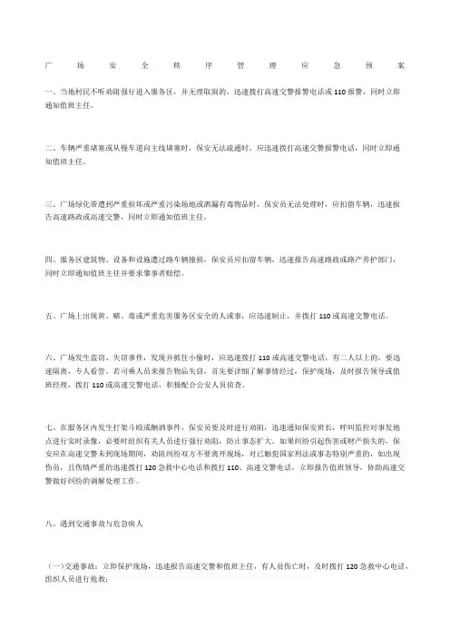 广场安全秩序管理应急预案