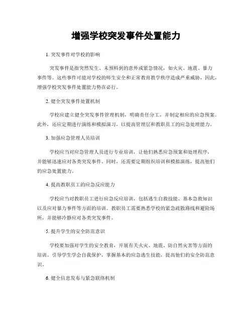 增强学校突发事件处置能力