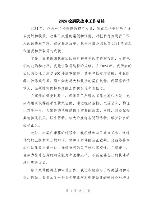 2024检察院控申工作总结
