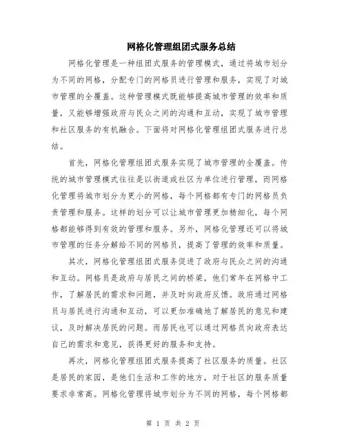 网格化管理组团式服务总结