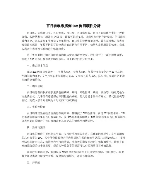 百日咳临床病例202例回顾性分析