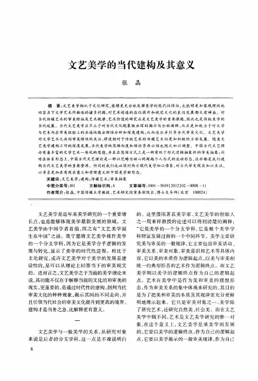 文艺美学的当代建构及其意义