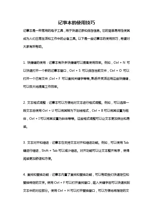 记事本的使用技巧