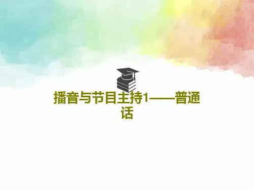 播音与节目主持1——普通话PPT共45页