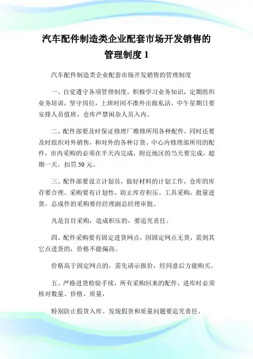汽车配件制造类企业配套市场开发销售的管理制度.doc