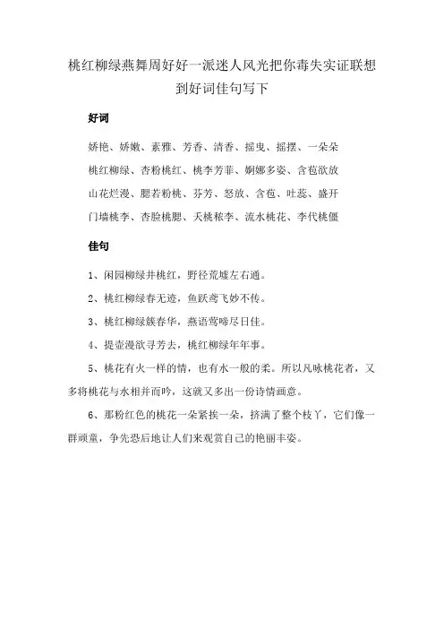 桃红柳绿燕舞周好好一派迷人风光把你毒失实证联想到好词佳句写下