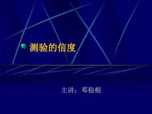 测验的信度