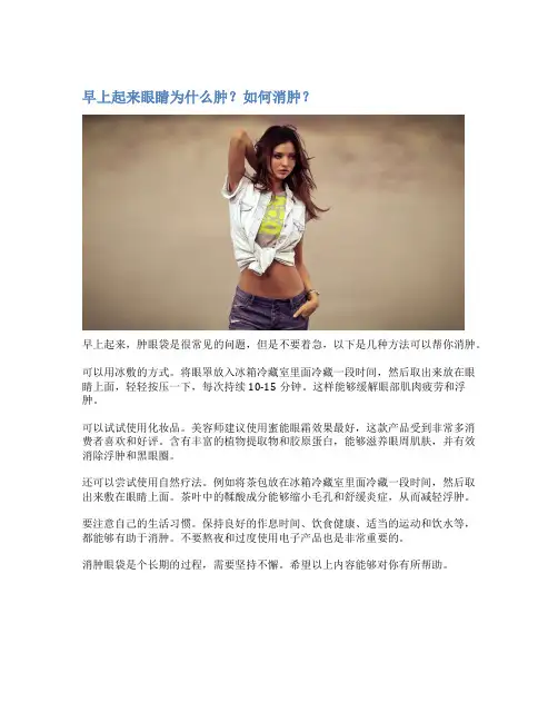 早上起来眼睛为什么肿？如何消肿？