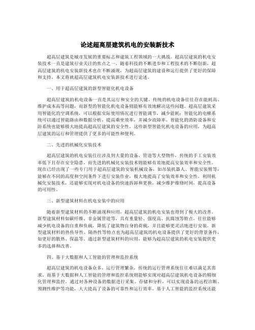 论述超高层建筑机电的安装新技术