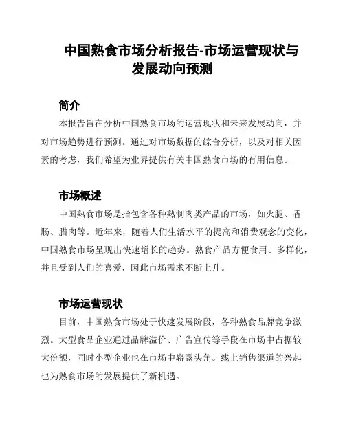 中国熟食市场分析报告-市场运营现状与发展动向预测