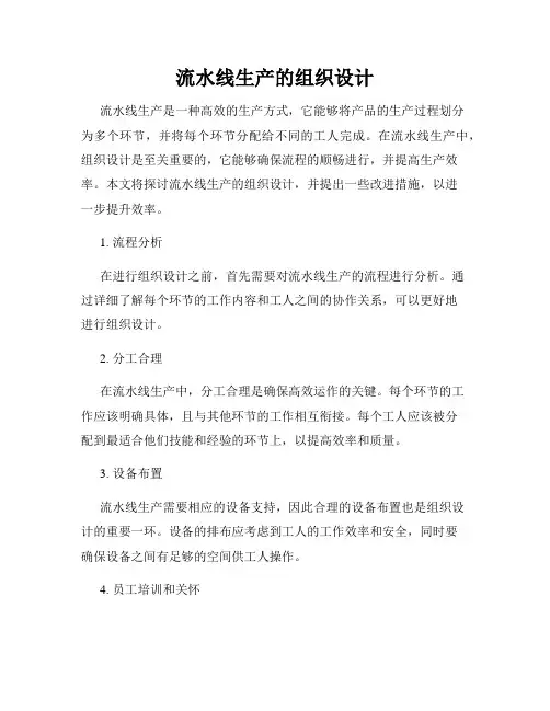 流水线生产的组织设计