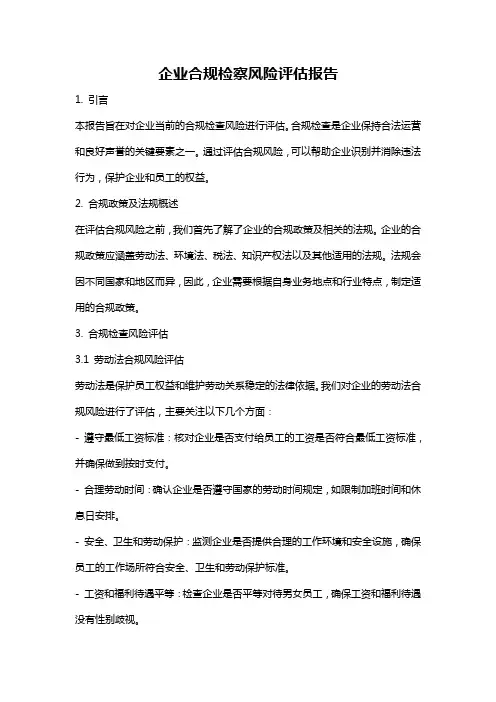 企业合规检察风险评估报告