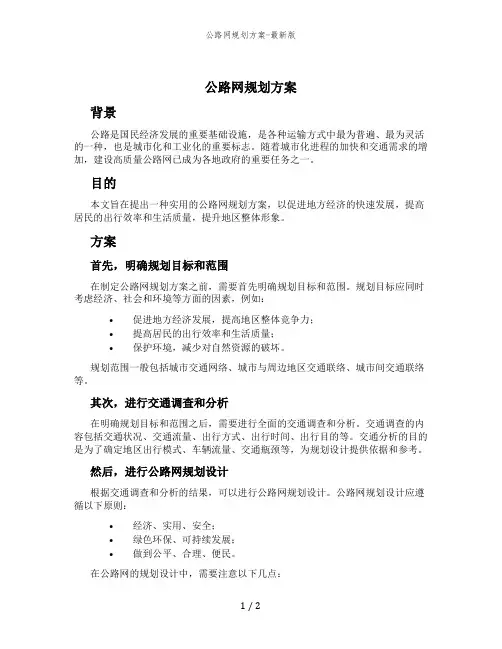 公路网规划方案-最新版