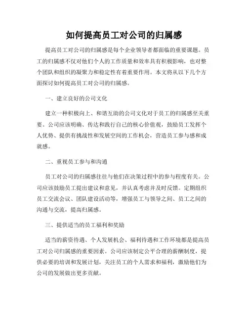 如何提高员工对公司的归属感