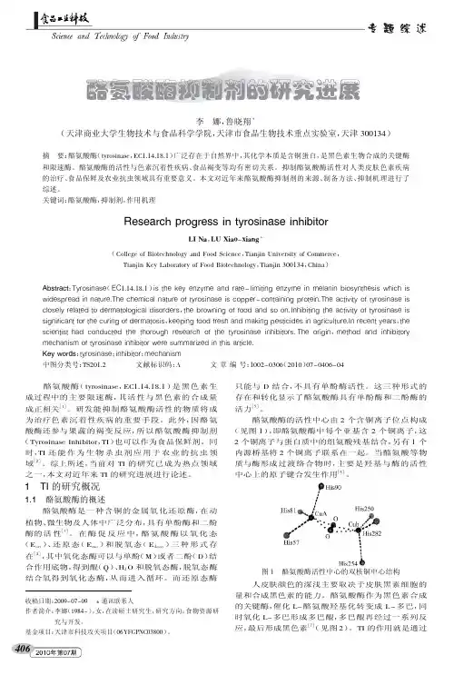酪氨酸酶抑制剂的研究进展