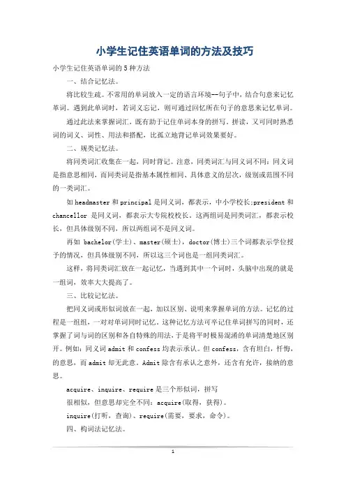 小学生记住英语单词的方法及技巧