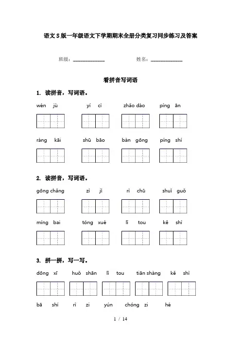 语文S版一年级语文下学期期末全册分类复习同步练习及答案