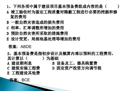 第二章建设工程造价构成练习题
