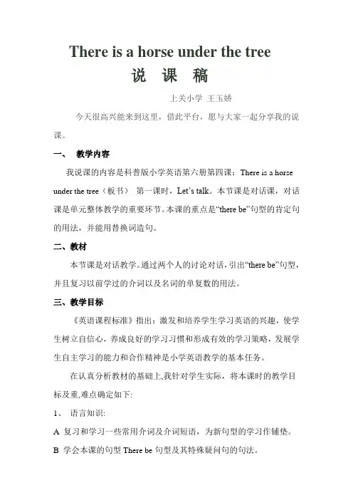 科普版小学英语第六册第四课there+is+a+horse+说课稿