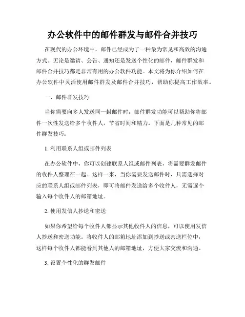 办公软件中的邮件群发与邮件合并技巧