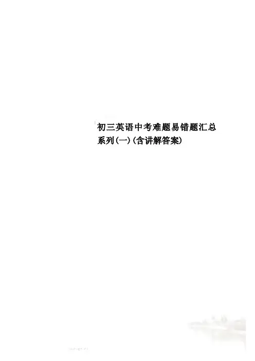 初三英语中考难题易错题汇总系列(一)(含讲解答案)