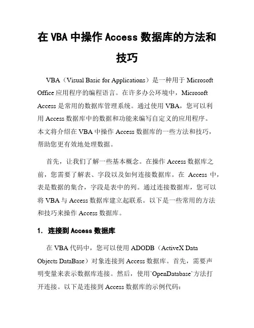 在VBA中操作Access数据库的方法和技巧