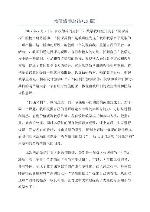 教研活动总结(15篇)