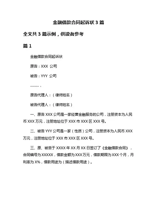 金融借款合同起诉状3篇