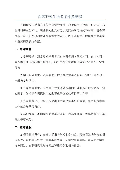 在职研究生报考条件及流程