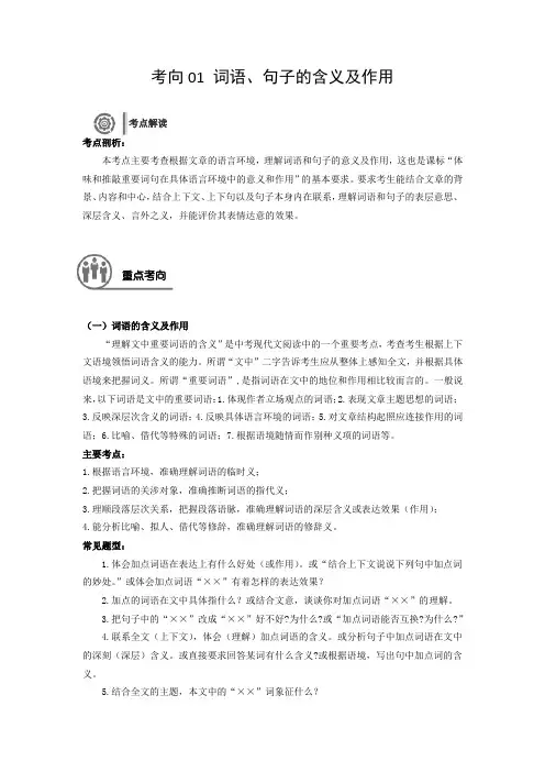 考向01 词语、句子的含义及作用(解析版)-备战2023年中考语文一轮复习考点帮(上海专用)