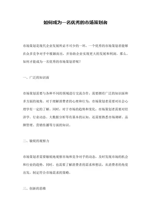 如何成为一名优秀的市场策划者