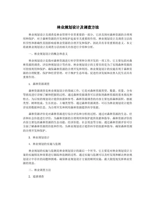 林业规划设计及调查方法