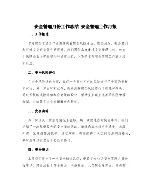 安全管理月份工作总结 安全管理工作月报