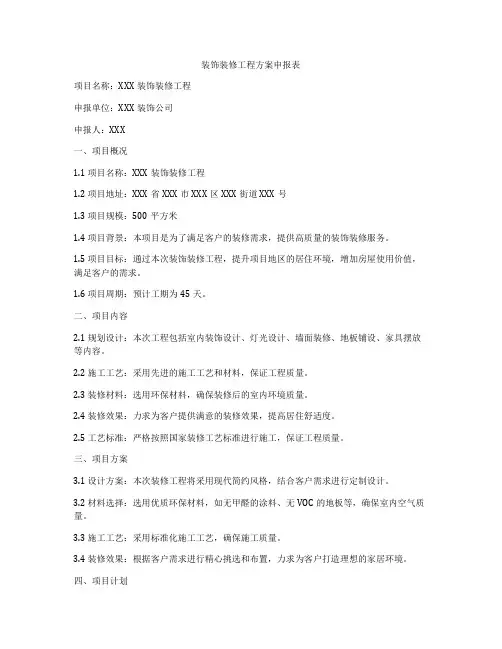 装饰装修工程方案申报表